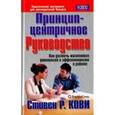 russische bücher: Кови Стивен Р. - Принцип - центричное руководство