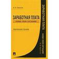 russische bücher: Лермонтов Юрий Михайлович - Заработная плата. Найди свою ситуацию!