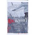 russische bücher: Вильмонт Екатерина Николаевна - Гормон счастья и прочие глупости
