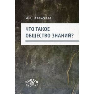 russische bücher: Алексеева Ирина Юрьевна - Что такое общество знаний?