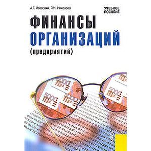 russische bücher: Ивасенко Анатолий Григорьевич - Финансы организаций (предприятий). Учебное пособие