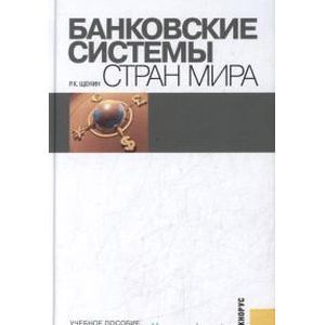 russische bücher: Щенин Ромил Константинович - Банковские системы стран мира