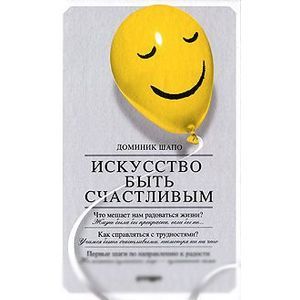 russische bücher: Шапо Доминик - Искусство быть счастливым