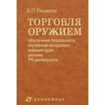russische bücher: Лященко Владимир Петрович - Торговля оружием: обеспечение безопасности, внутренний контроллинг, внешний аудит, реклама…