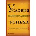 russische bücher: Чигрин Анатолий Дмитриевич - Условия национального успеха