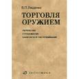 russische bücher: Лященко Владимир Петрович - Торговля оружием: перевозки, страхование