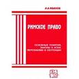 russische bücher: Иванов Алексей Алексеевич - Римское право: основные понятия, законы и иски