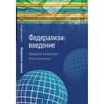 russische bücher: Андерсон Джордж - Федерализм: введение