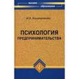russische bücher: Колиниченко Ирина Александровна - Психология предпринимательства