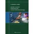 russische bücher: Аббакумов Вадим Леонардович - Бизнес-анализ информации. Статистические методы