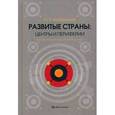 russische bücher: Хасбулатов Омар Русланович - Развитые страны: центры и периферии