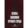 russische bücher:  - Основы экономики крупного города