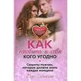russische bücher: Сябитова Роза Раифовна - Как влюбить в себя кого угодно