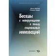 russische bücher: Вайзер Джон - Беседы с неверующими в пользу социальных инноваций