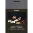 russische bücher: Розанова Надежда Михайловна - Письменная работа студента и аспиранта