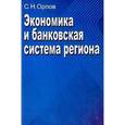 russische bücher: Орлов Сергей Николаевич - Экономика и банковская система региона