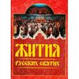 russische bücher:  - Жития русских святых: месяцеслов