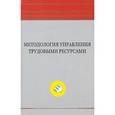 russische bücher:  - Методология управления трудовыми ресурсами