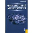 russische bücher: Гаврилова Антонина Николаевна - Финансовый менеджмент