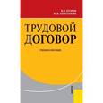 russische bücher: Егоров Владимир Иванович - Трудовой договор Учебное пособие