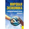 russische bücher:  - Мировая экономика и международный бизнес: практик