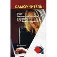 russische bücher: Каргина Елена Николаевна - Учет бизнес-процессов в системе 1С:Бухгалтерия