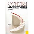 russische bücher: Секерин Владимир Дмитриевич - Основы маркетинга Учебное пособие