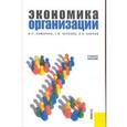 russische bücher: Самарина Вера Петровна - Экономика организации Учебное пособие