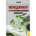 russische bücher: Мумладзе Роман Георгиевич - Менеджмент в агропромышленном комплексе Учебник
