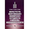 russische bücher: Топилин Анатолий Васильевич - Инфраструктура межрегионального экономического сотрудничества и императивы инновационного развития
