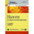russische bücher: Скрипниченко В. А. - Налоги и налогообложение