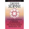 russische bücher: Мерфи Джозеф - Чудодейственная сила для получения бесконечных