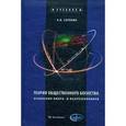 russische bücher: Сорокин Александр Владимирович - Теория общественного богатства