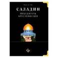 russische bücher: Баха ад-Дин - Саладин. Победитель крестоносцев