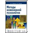 russische bücher: Смирнов Борис Анатольевич - Методы инженерной психологии