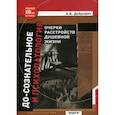 russische bücher: Добрович Анатолий Борисович - До-сознательное и психопатология