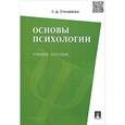 russische bücher: Столяренко Людмила Дмитриевна - Основы психологии. Учебное пособие