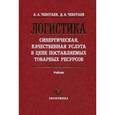 russische bücher: Чеботаев Алик Александрович - Логистика-синерическая, качественная услуга в цене