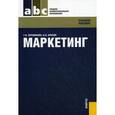 russische bücher: Парамонова Татьяна Николаевна - Маркетинг для ссузов
