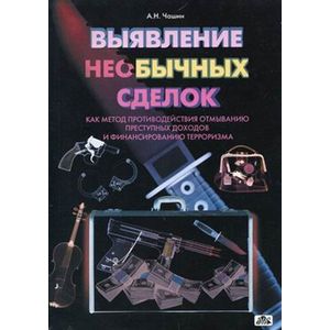 russische bücher: Чашин Александр Николаевич - Выявление необычных сделок