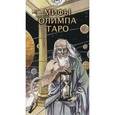 russische bücher: Торальдо Манфреди - Таро Мифы Олимпа (руководство+карты)