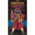 russische bücher: Винья Бепи - Таро Пираты Карибского моря