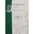 russische bücher: Ерусалимский Константин Юрьевич - Сборник Курбского. Т. II: Исследование книжной культуры