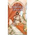 russische bücher: Тези Лоренцо - Таро Святого Грааля (руководство+карты)