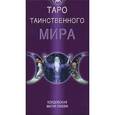 russische bücher: Мезар Надя - Таро Таинственного мира (руководство+карты)
