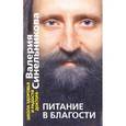 russische bücher: Синельников Валерий Владимирович - Питание в благости