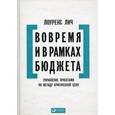 russische bücher: Лич Лоуренс - Вовремя и в рамках бюджета. Управление проектами по методу критической цепи