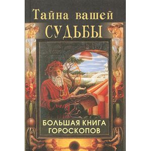 russische bücher: Артемьева Наталья Анатольевна - Тайна вашей судьбы. Большая книга гороскопов