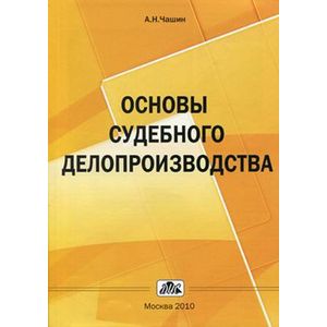 russische bücher: Чашин Александр Николаевич - Основы судебного делопроизводства