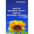 russische bücher: Мэйсон Кейт - Мысли, которые лечат, и мысли, которые калечат